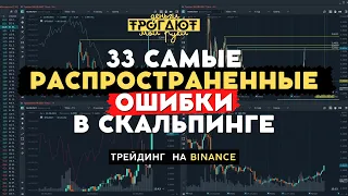 КАК НЕ НАДО ТОРГОВАТЬ ТРЕЙДИНГ  СКАЛЬПИНГ НА BINANCE