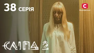 Слепая 2 сезон 38 серия: Спасение отношений | МИСТИКА | СЕРИАЛ 2022