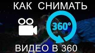 Как снять видео в 360° в Майнкрафт [Replay Mod]