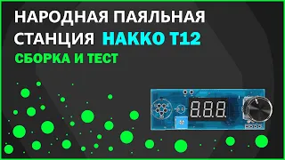 Обзор и сборка народной паяльной станции Hakko T12.