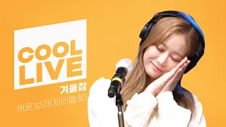 쿨룩 LIVE ▷ 해윤,보라(of Cherry Bullet) ‘겨울잠’ [원곡: 아이유(IU)] / [정은지의 가요광장] l KBS 220309 방송