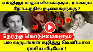 எம்ஜிஆர் ராமவரம் தோட்டத்தில் தடம் மாறிய நடிகைகள் ! Mgr history ! Tamil cinema news ! Tamil viral