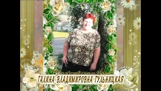 С 55-летием вас, Галина Владимировна Гульницкая!