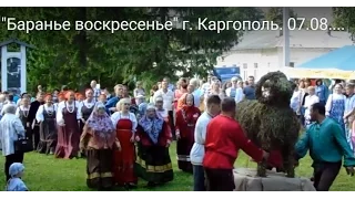 "Баранье воскресенье" г. Каргополь. 07.08.2016 г.