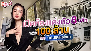 เปิดห้องแต่งตัวหรูของ กระแต อาร์สยาม ในบ้าน 100 ล้าน!!! Inspired จากช๊อปดัง?