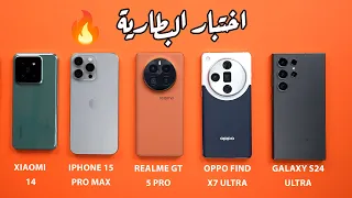 اختبار البطارية iPhone 15 Pro Max VS S24 Ultra VS realme GT 5 Pro Vs Xiaomi 14 || OPPO Find X7 Ultra