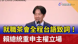 就職茶會全程台語致詞！ 賴總統重申主權立場