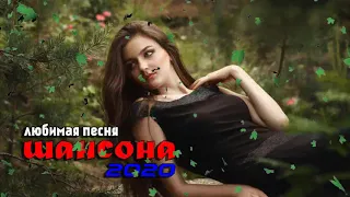 Шансон! года 2020 ❀ Вот Топ песни года 2020❀ Самые Популярные ПЕСНИ ГОДА 2020