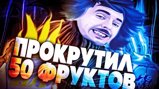 ПРОКРУТИЛИ 50 Фруктов НА ПУТИ к ЛЕОПАРДУ!!! Блокс Фрутс  Blox Fruits Roblox