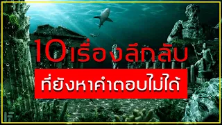 10 เรื่องลึกลับและแปลกประหลาด ที่ยังหาคำตอบไม่ได้จนถึงปัจจุบัน  👽 💀