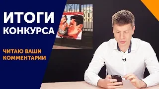 Итоги конкурса! Гончаренко читает комментарии.