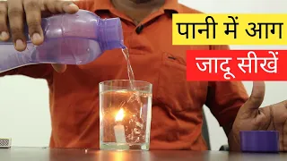 पानी में मोमबत्ती जलाने का Jadu Sikhe - Candle Magic Trick | Magic Show Online @HindiMagicTricks