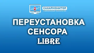 Переустановка сенсора Libre очень подробно