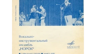 ВИА "Норок" - О чём плачут гитары (EP 1969)