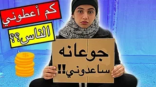 جربت اكون متشردة في الشارع | شوفوا كم جمعت !! 😱