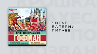 #Аудиокнига | Эрнст Теодор Амадей Гофман "Крошка Цахес, по прозванию Циннобер" Глава 1