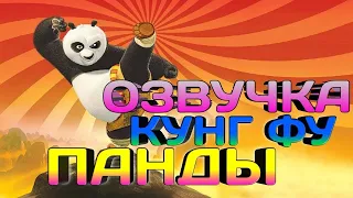 КУНГ-ФУ ПАНДА ПЕРЕОЗВУЧКА 2023! УГАРНАЯ ПЕРЕОЗВУЧКА КУНГ-ФУ ПАНДА 2023!