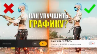 КАК  УБРАТЬ МЫЛО И "ЛЕСЕНКИ" В PUBG: NEW STATE?? СЕКРЕТНАЯ НАСТРОЙКА ГРАФИКИ НА ТВОЕМ ТЕЛЕФОНЕ!!