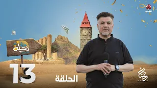 رحلة حظ 5 | الحلقة 13 | تقديم خالد الجبري و عمرو باشراحيل