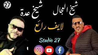 Cheikh Bachir-cheb Younes-Cheikh snousi-Cheb Mansour ADJEL Diffusion en direct de Studio 27 Plus 🇩🇿