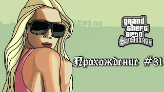 | GTA San Andreas | Прохождение #31 | Зелёная слизь |