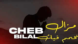 Cheb Bilal - Mazel Nkhamem Fik  |  مزال نخمم فيك توجوري﹝slowed + reverb﹞BEST VERSION  🎶🎵