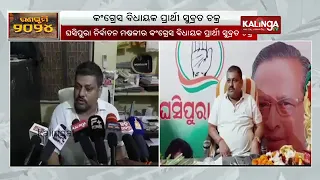 Congress nominates Subrata Chakra's name for Ghasipura Assembly constituency || Kalinga TV