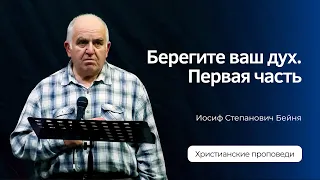 Иосиф Бейня - Берегите ваш дух. Часть 1