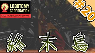 【Lobotomy Corporation】遂に終末が訪れたぞ！鎮圧するぞ！！～PART２０～【ゆっくり実況】