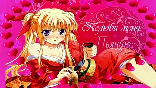 [Мix]  |Аниме клип| {° Ты полюби меня пьяную °}