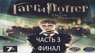 Прохождение Гарри Поттер и Орден Феникса Часть 3 Финал (PC) (Без комментариев)