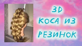 #Прически 3D Коса из Резинок 3D Rubber Braid