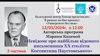 Марина Кацева "Неизвестное о самом известном писателе ХХ века Константине Паустовском" часть 2