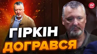 😳НЕОЧІКУВАНІ ДЕТАЛІ арешту ГІРКІНА / На Росії почалось СТРАШНЕ