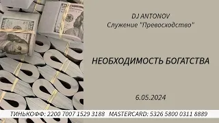 DJ ANTONOV - Необходимость богатства (6.05.2024)