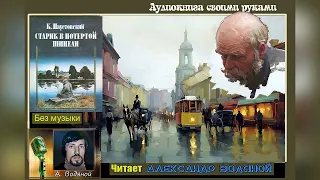 К. Паустовский. Старик в потёртой шинели - чит. Александр Водяной