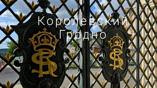 Королевский Гродно | Беларусь | Grodno-royal city of Belarus