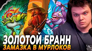 ПЕРВАЯ ЗАМАЗКА В МУРЛОКОВ С ЗОЛОТЫМ БРАННОМ! БРАНН НА 4 ХОД | Сильвернейм | SilverName Rewind