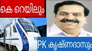 339 PK Krishna das ഇനി കെ റെയിൽ കേരളത്തിൽ നടപ്പിലായാൽ ഉത്തരവാദിത്വം ബി ജെ പി ക്ക്