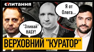 НАБУ "зливають". "Курирует все Татаров" -  протеже Єрмака в новій корупційній справі