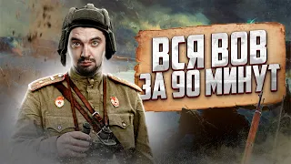 ВСЯ ВЕЛИКАЯ ОТЕЧЕСТВЕННАЯ ВОЙНА ЗА 90 МИНУТ | ИСТОРИЯ С ТОП-РЕПЕТИТОРОМ