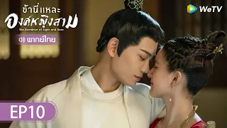 ซีรีส์จีน |ข้านี่แหละองค์หญิงสาม  (The Romance of Tiger and Rose)  | EP.10 (FULL EP) พากย์ไทย | WeTV