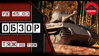 VK 45.03 - Тяж - не Тяж,Обзор.