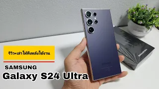 รีวิว+เล่าให้ฟังหลังใช้งาน Samsung Galaxy S24 Ultra รักมาก! บอกเลย!