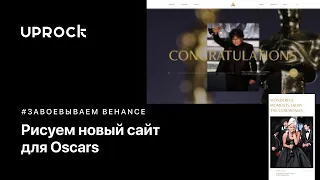 Рисуем новый сайт для Oscars [Завоевываем Behance ]