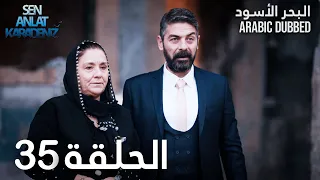 البحر الأسود | الحلقة 35 | atv عربي | Sen Anlat Karadeniz