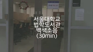 White noise at Seoul National University Law Library (2 hours) / ASMR to study