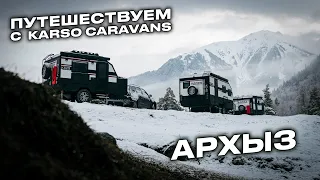 Путешествие в Архыз с караванами KARSO caravans: Открываем мир силы и красоты. Часть 2