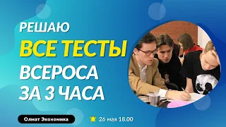 Все тесты ВСОШ за 3 часа! Экономика