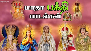 மாதா பாடல்கள் Madha Songs | Matha Songs All Time Hits - Collection 3 - Tamil Catholic Songs.